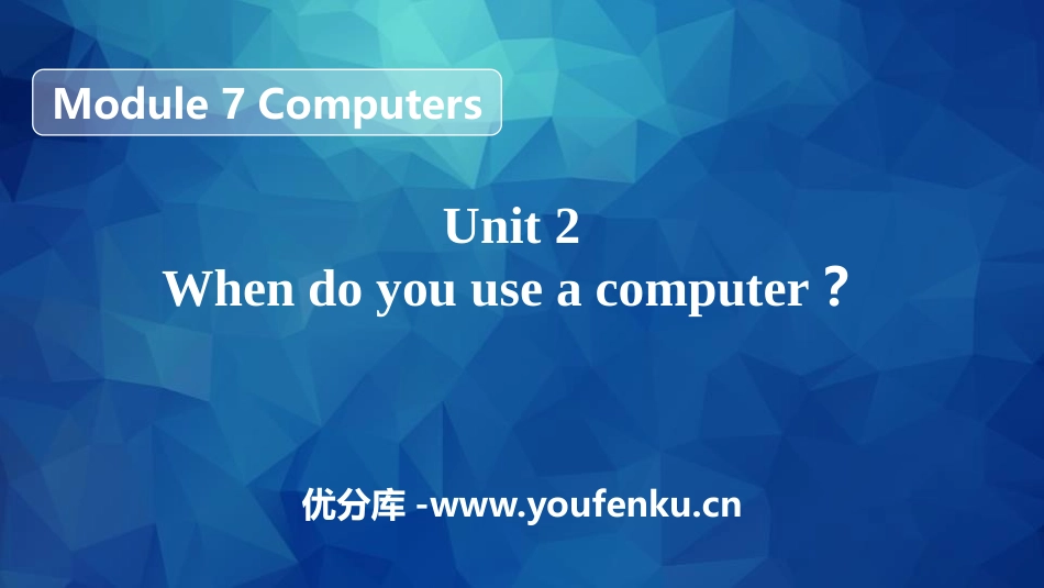 《When do you use a computer?》PPT精品课件_第1页