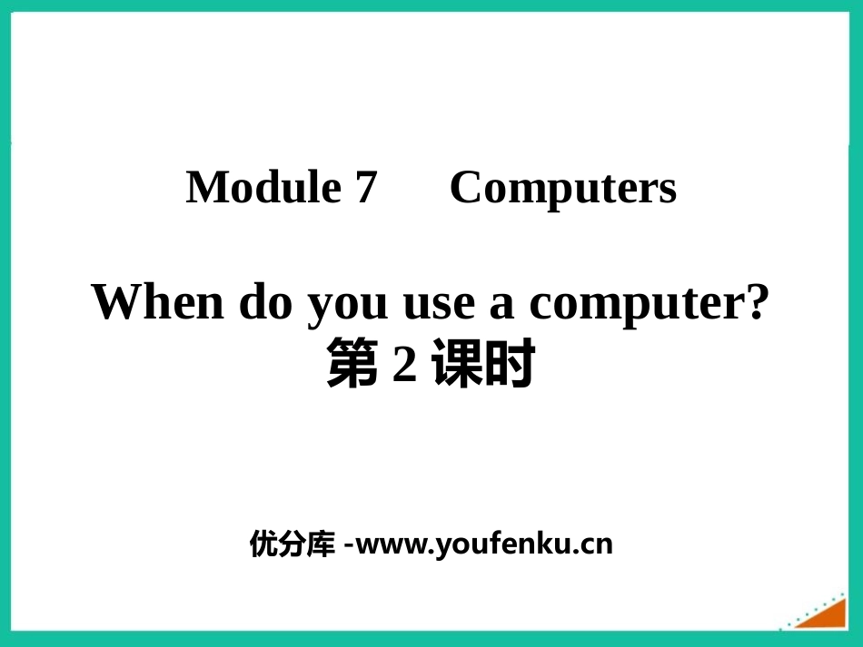《When do you use a computer?》PPT优质课件_第1页