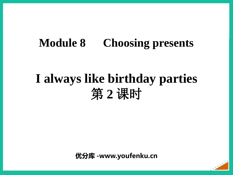《I always like birthday parties》PPT课件_第1页