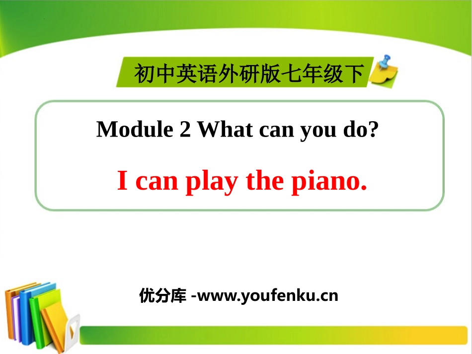 《I can play the piano》What can you do PPT优质课件_第1页