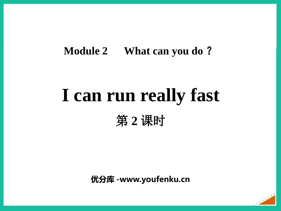 《I can run really fast》What can you do PPT课件_第1页