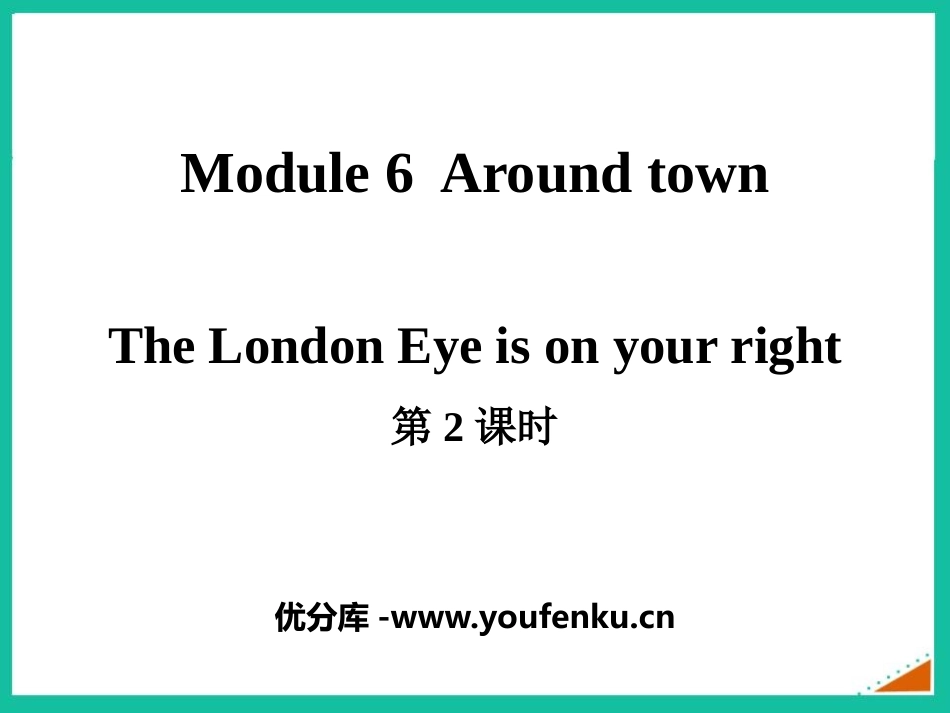 《The London Eye is on your right》around town PPT课件_第1页