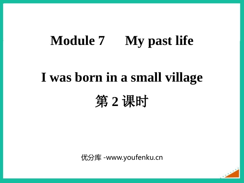 《I was born in a small village》my past life PPT课件_第1页