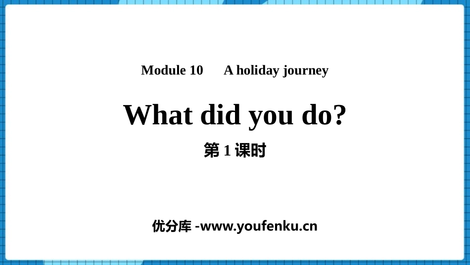 《What did you do?》A holiday journey PPT课件_第1页