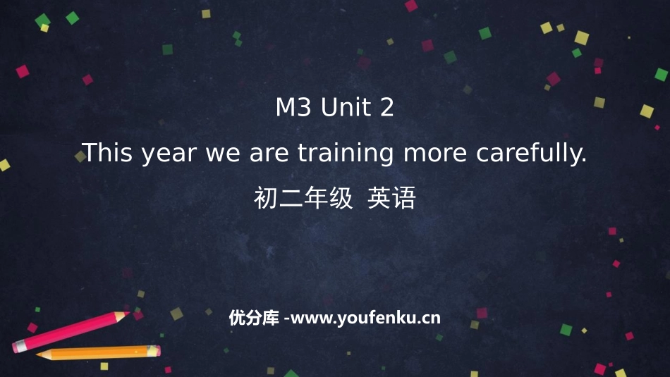《This year we are trainning more carefully》Sports PPT优秀课件_第1页