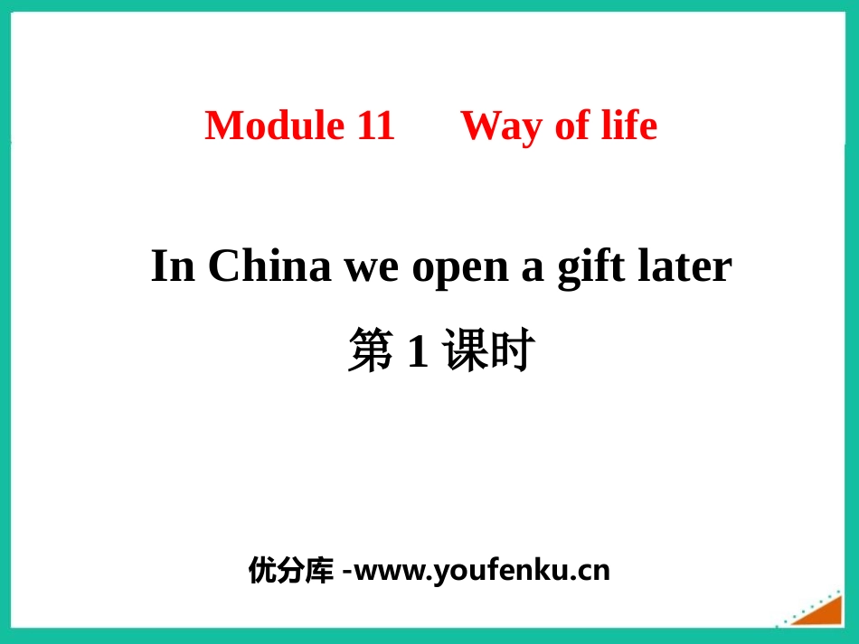 《In Chinawe open a gift later》Way of life PPT课件_第1页