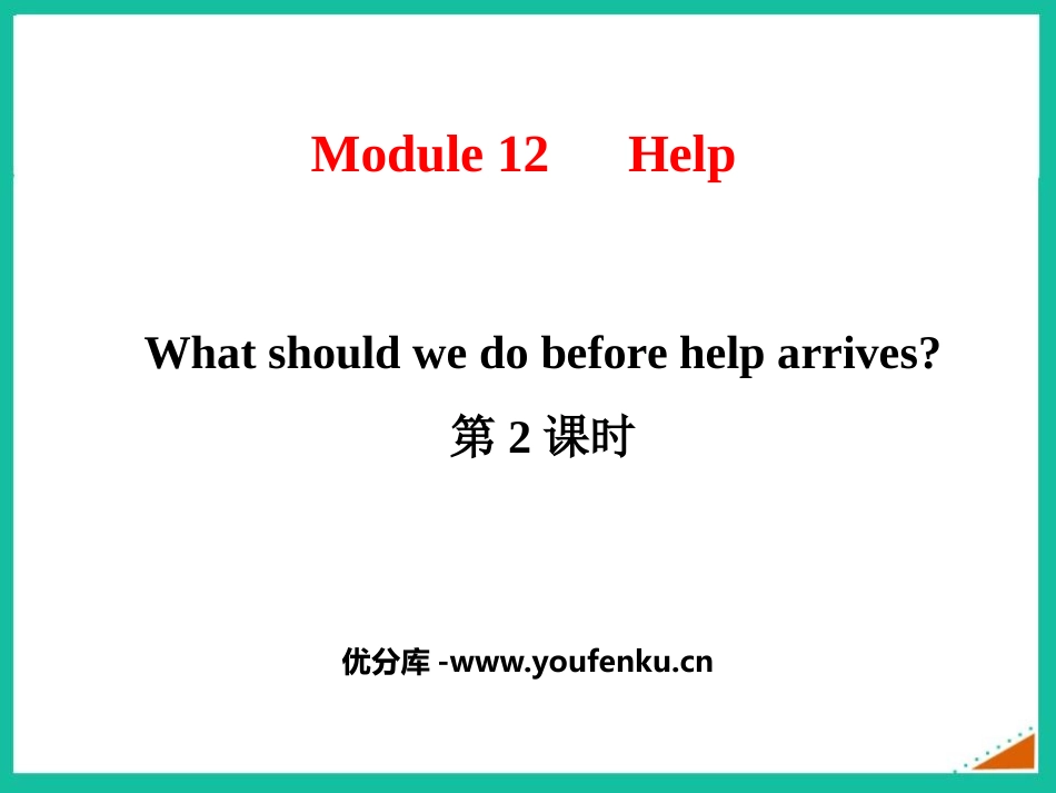 《What should we do before help arrives?》Help PPT优质课件_第1页