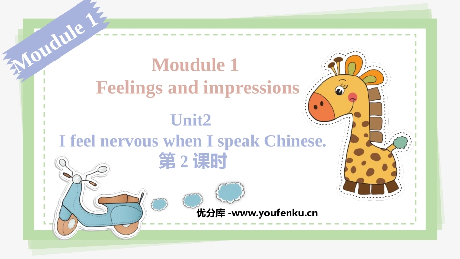 《I feel nervous when I speak Chinese》Feelings and impressions PPT课件_第1页