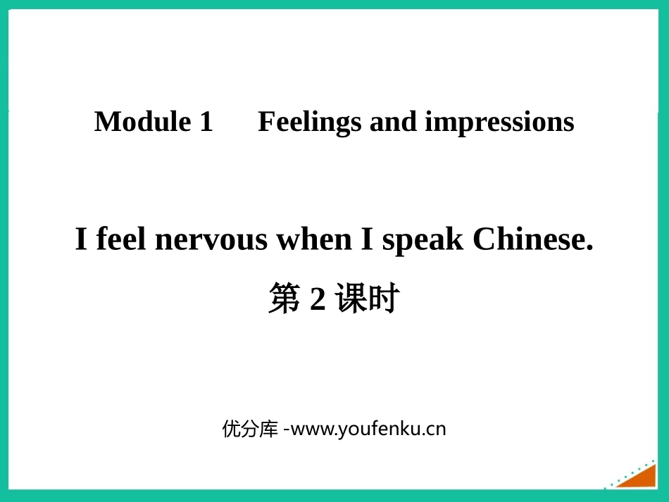 《I feel nervous when I speak Chinese》Feelings and impressions PPT课件_第1页