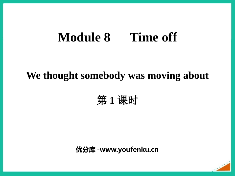 《We thought somebody was moving about》Time off PPT课件_第1页