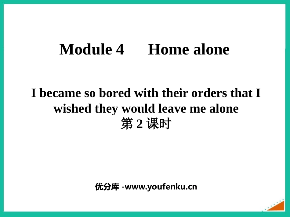 《I became so bored with their orders that I wished they would leave me alone》Home alone PPT课件_第1页