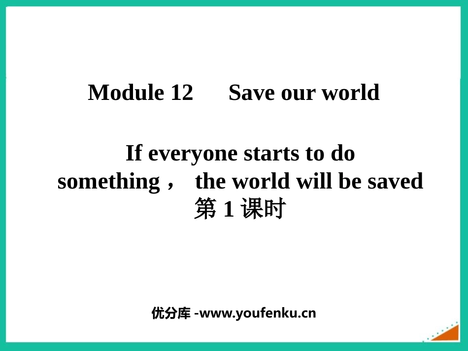 《If everyone starts to do something,the world will be saved》Save our world PPT课件_第1页