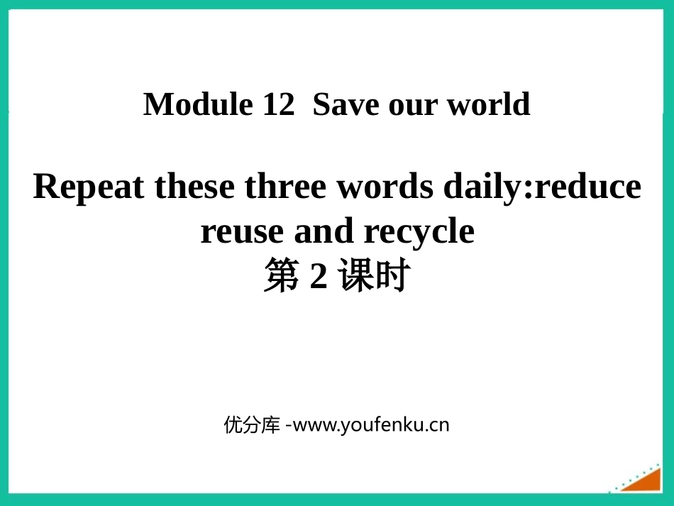《Repeat these three words daily:reduce reuse and recycle》Save our world PPT课件_第1页