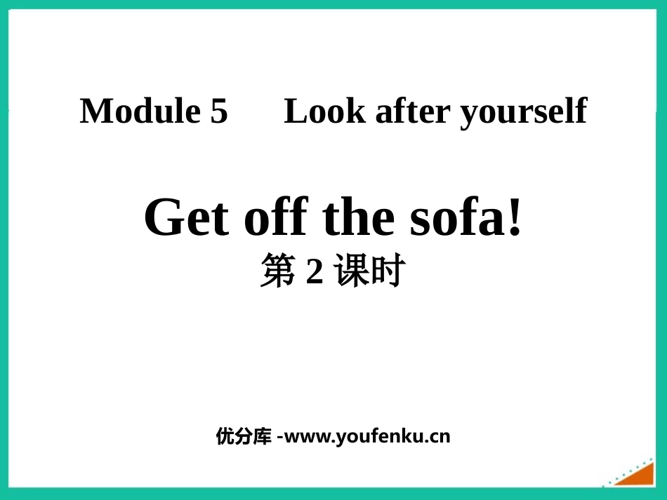 《Get off the sofa!》Look after yourself PPT课件_第1页