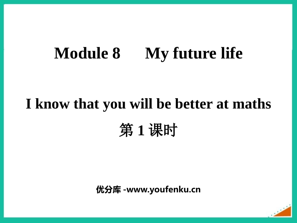 《I know that you will be better at maths》My future life PPT课件_第1页
