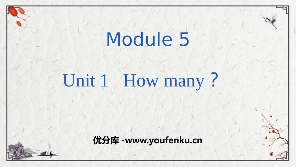 《How many?》PPT课件[外研版三年级英语上册]_第1页