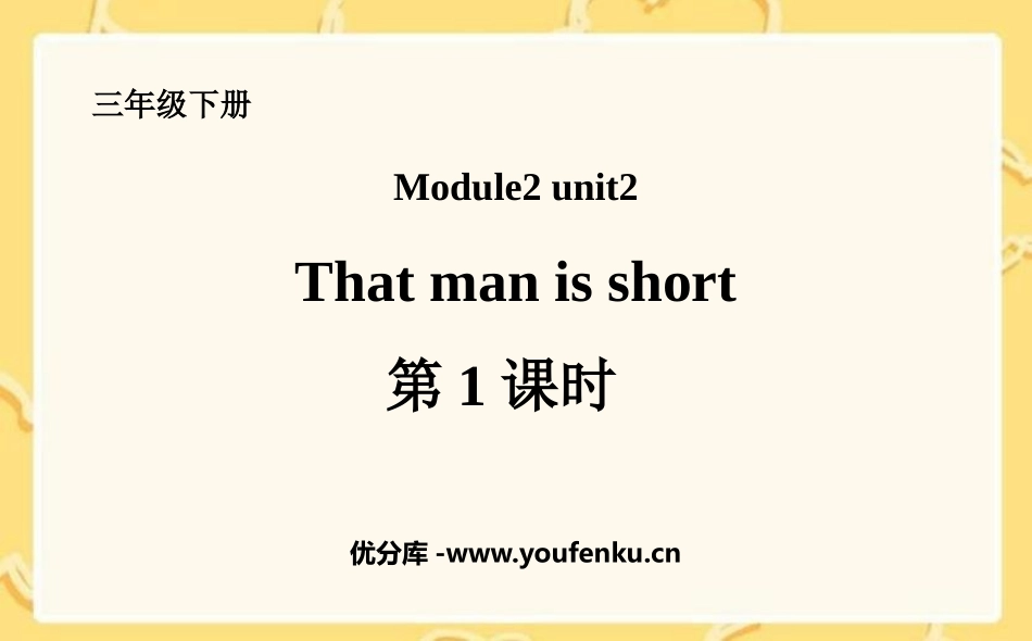 《The man is short》PPT课件(第1课时)_第1页