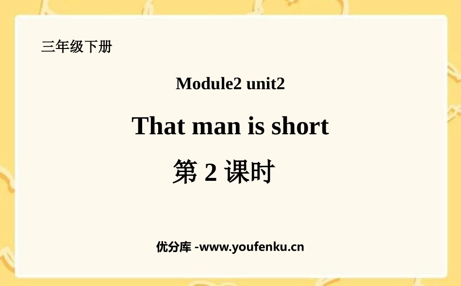 《The man is short》PPT课件(第2课时)_第1页