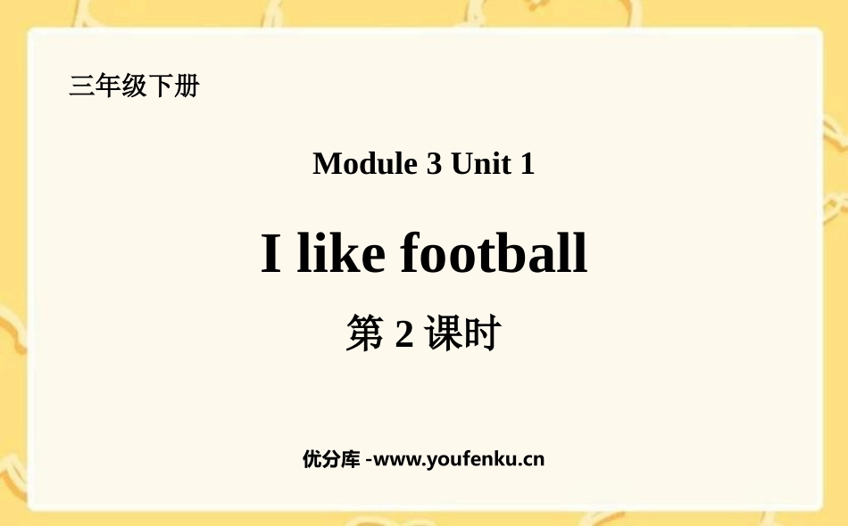 《I like football》PPT课件(第2课时)_第1页