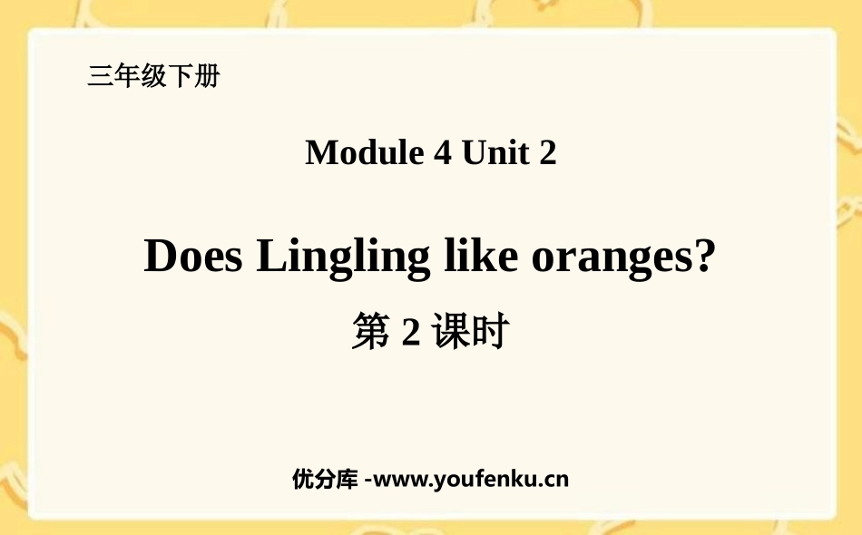 《Does Lingling like oranges?》PPT课件_第1页