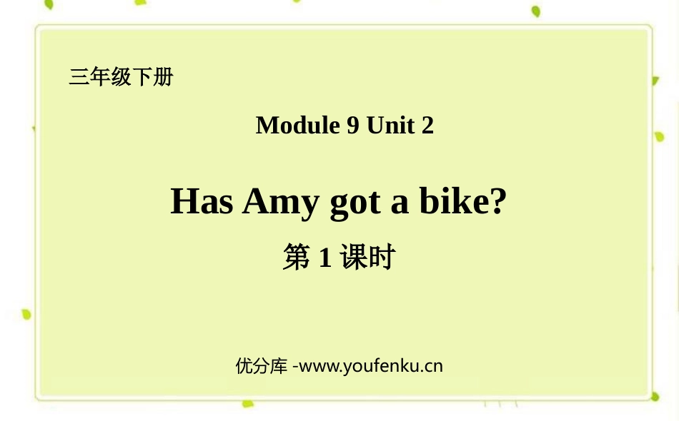 《Has Amy got a bike?》PPT课件(第1课时)_第1页