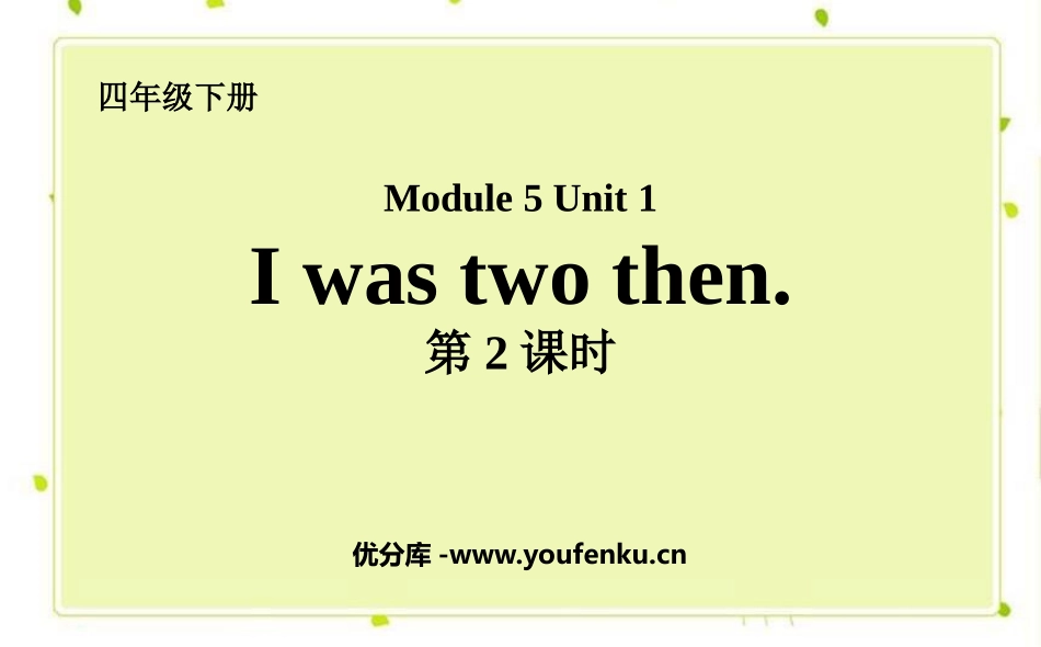 《I was two then》PPT课件(第2课时)_第1页
