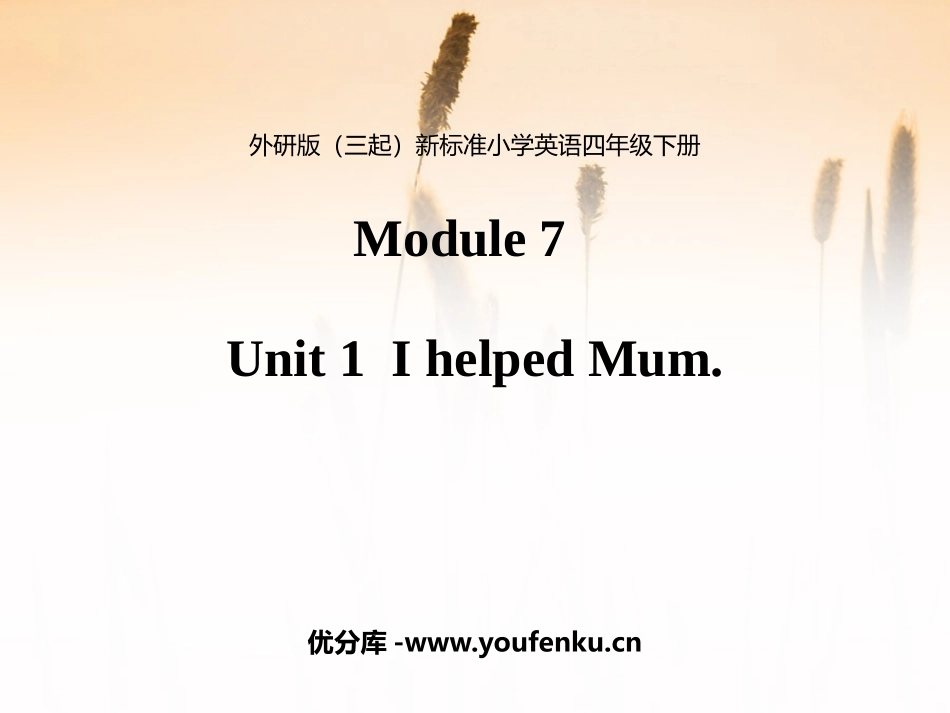 《I helped Mum》PPT免费课件[外研版四年级英语]_第1页