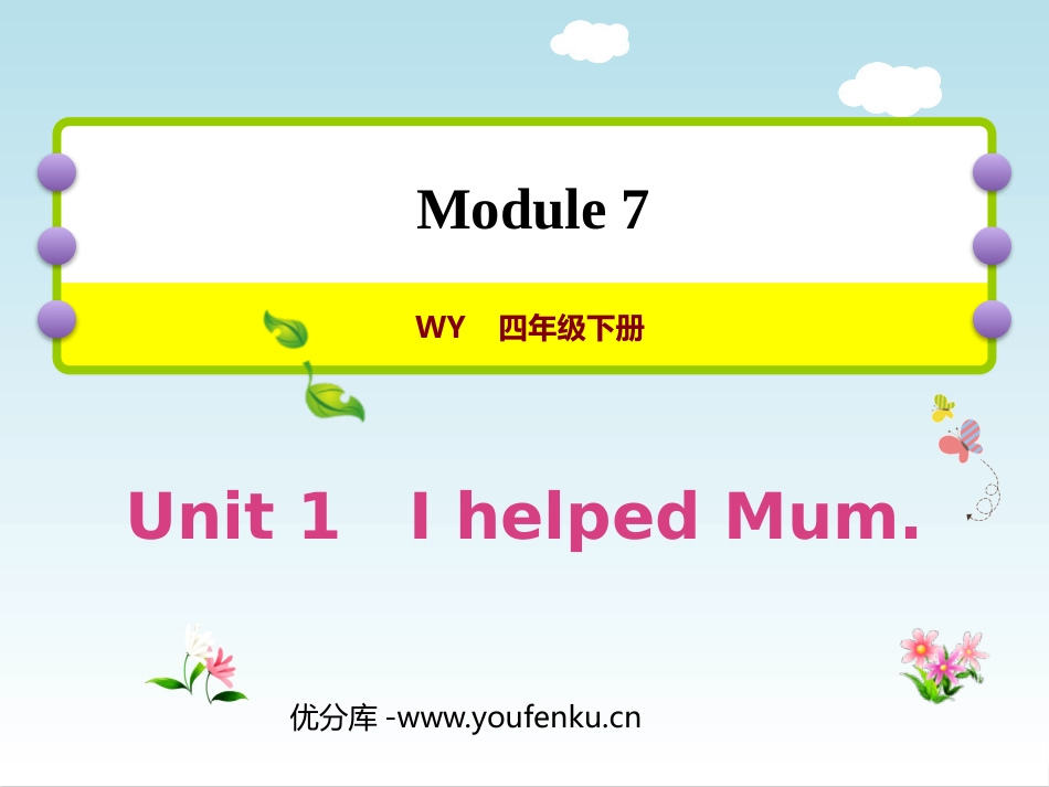 《I helped Mum》PPT课件[外研版四年级英语]_第1页