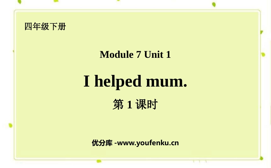 《I helped Mum》PPT课件(第1课时)_第1页