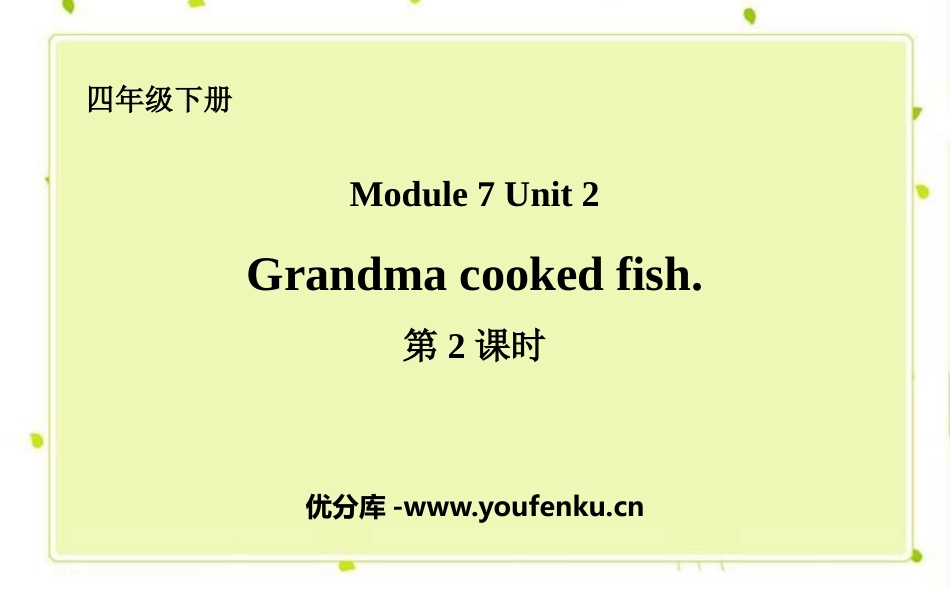 《Grandma cooked fish》PPT课件(第2课时)_第1页