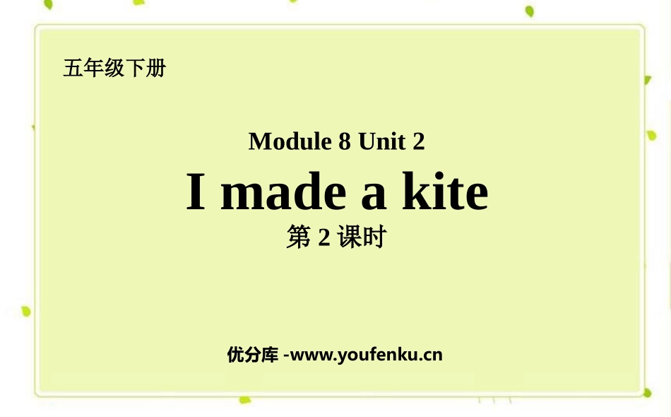 《I made a kite》PPT课件(第2课时)_第1页