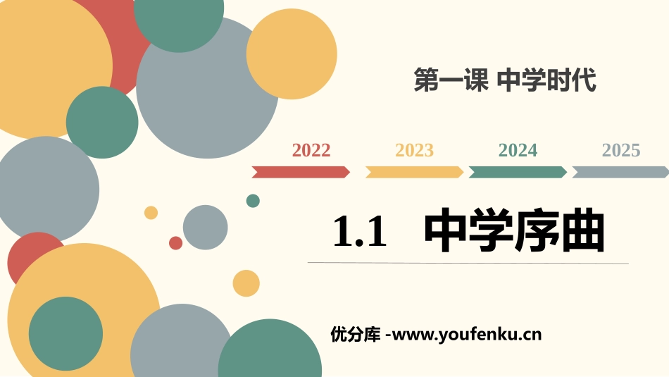 《中学序曲》PPT教学课件[七年级道德与法治上册]_第1页