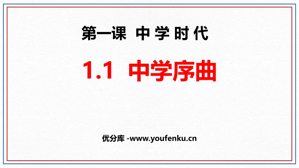 《中学序曲》PPT免费教学课件[七年级道德与法治上册]_第1页
