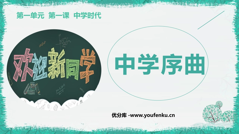 《中学序曲》PPT优质课件[七年级道德与法治上册]_第1页