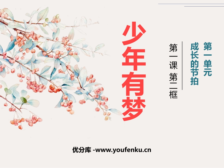 《少年有梦》PPT免费课件[七年级道德与法治上册]_第1页