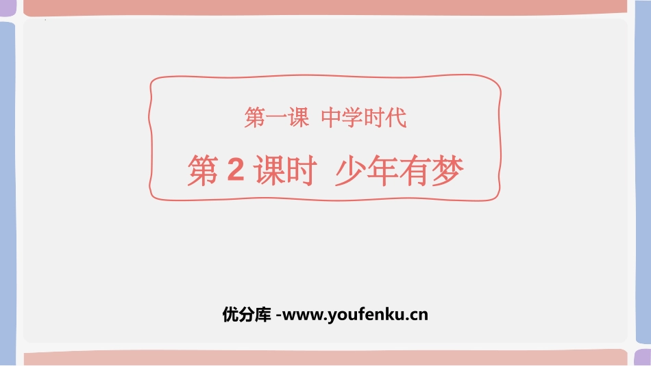 《少年有梦》PPT优秀课件[七年级道德与法治上册]_第1页