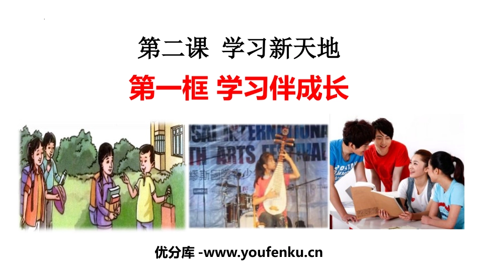 《学习伴成长》PPT精品课件[七年级道德与法治上册]_第1页