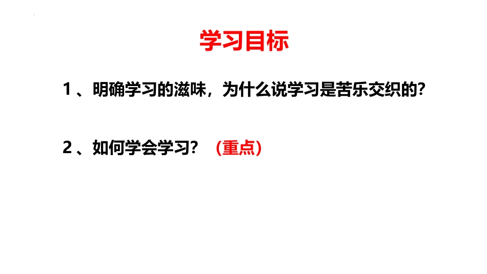 《享受学习》PPT免费教学课件[七年级道德与法治上册]_第2页