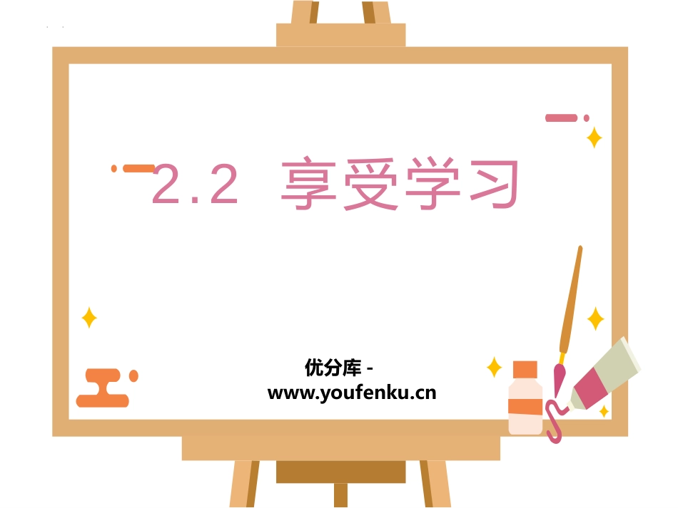 《享受学习》PPT精品教学课件[七年级道德与法治上册]_第1页