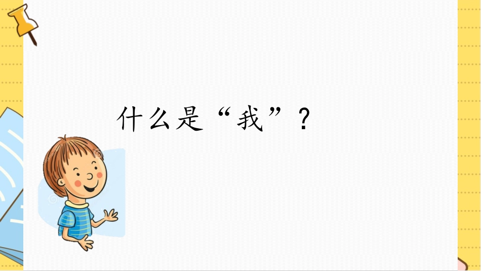 《认识自己》PPT优质课件[七年级道德与法治上册]_第2页