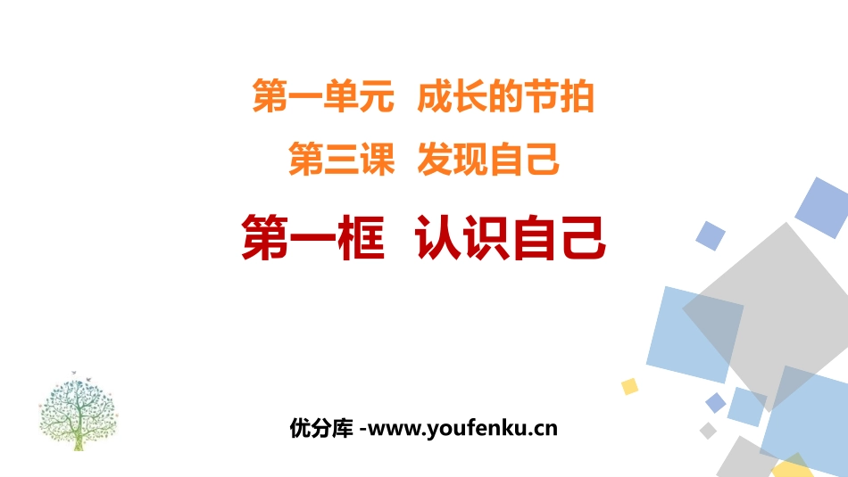 《认识自己》PPT优秀教学课件[七年级道德与法治上册]_第1页