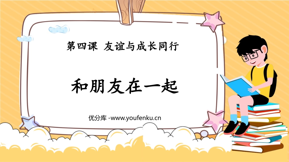 《和朋友在一起》PPT精品课件[七年级道德与法治上册]_第1页