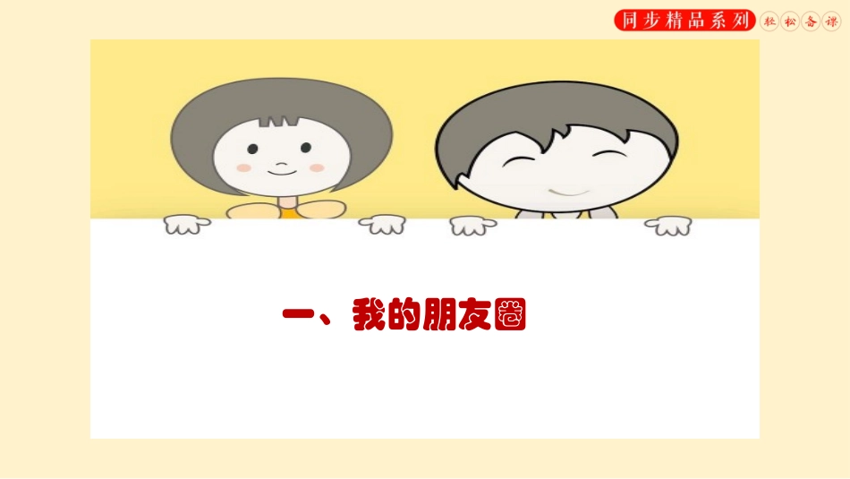 《和朋友在一起》PPT精品课件[七年级道德与法治上册]_第3页