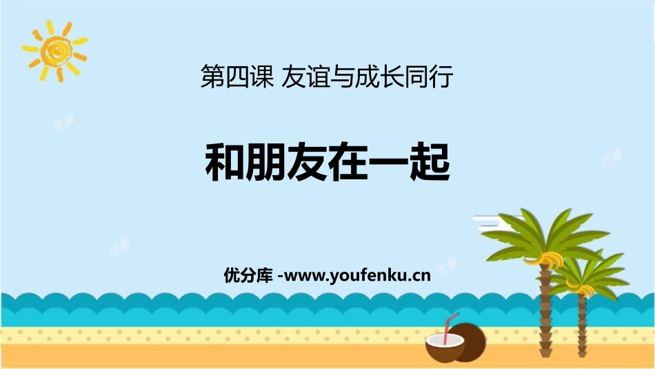 《和朋友在一起》PPT优秀课件[七年级道德与法治上册]_第1页