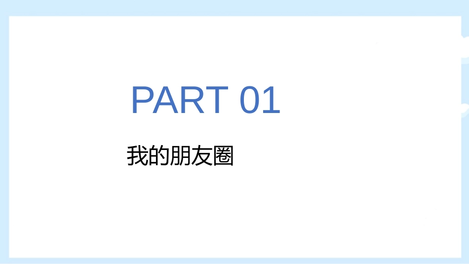 《和朋友在一起》PPT优秀课件[七年级道德与法治上册]_第2页