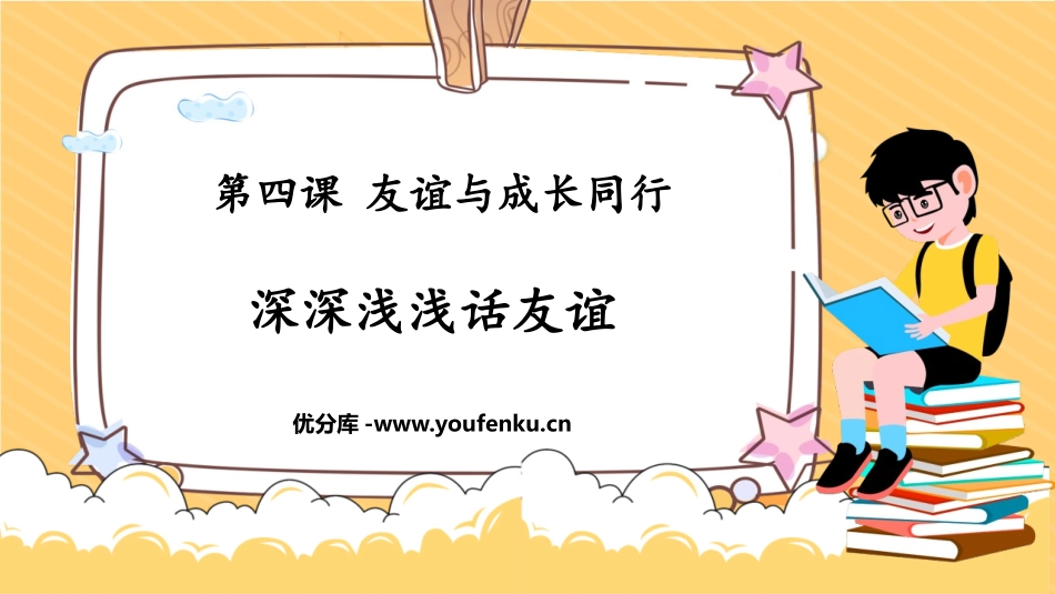 《深深浅浅话友谊》PPT精品课件[七年级道德与法治上册]_第1页