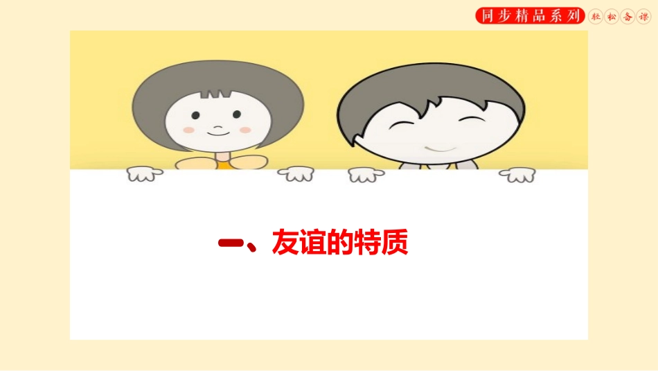 《深深浅浅话友谊》PPT精品课件[七年级道德与法治上册]_第3页