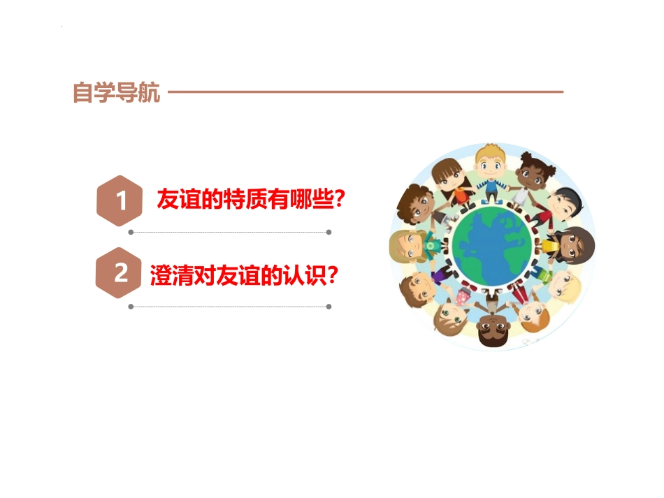 《深深浅浅话友谊》PPT优质课件[七年级道德与法治上册]_第3页