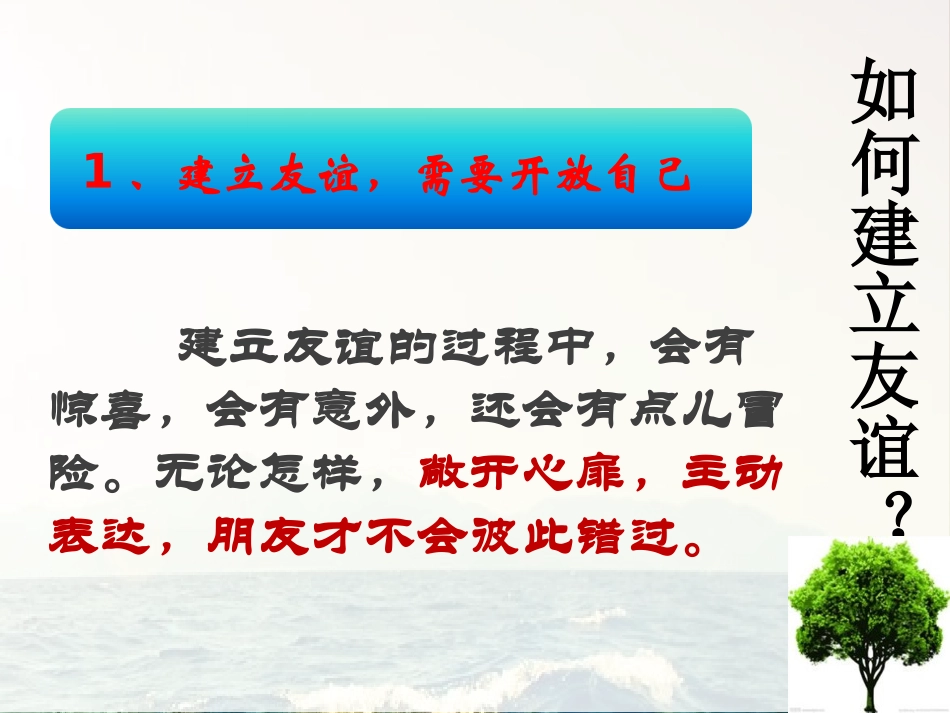 《让友谊之树常青》PPT免费教学课件[七年级道德与法治上册]_第3页