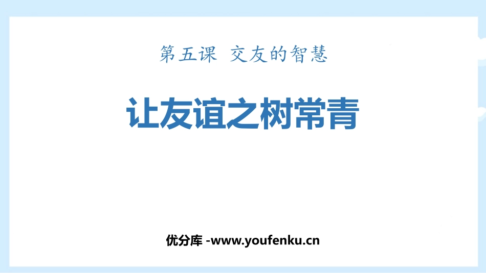 《让友谊之树常青》PPT优质教学课件[七年级道德与法治上册]_第1页